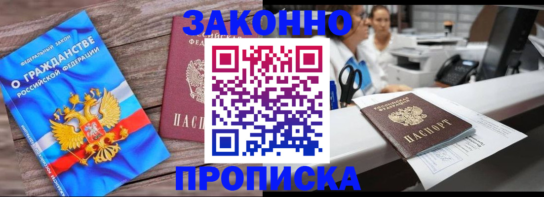 купить прописку в Красноярском крае